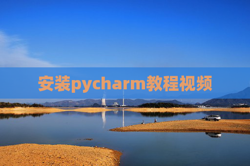安装pycharm教程视频