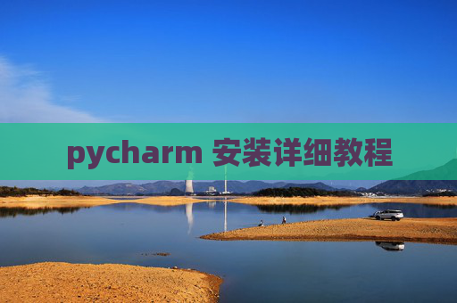 pycharm 安装详细教程 pycharm 安装详细教程
