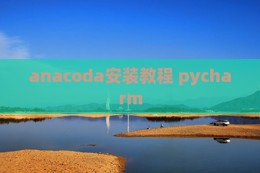 anacoda安装教程 pycharm