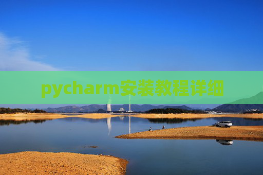 pycharm安装教程详细