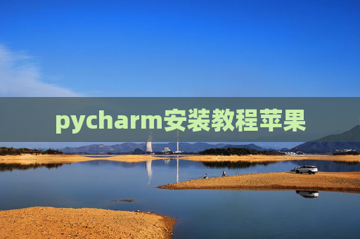 pycharm安装教程苹果