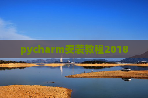 pycharm安装教程2018